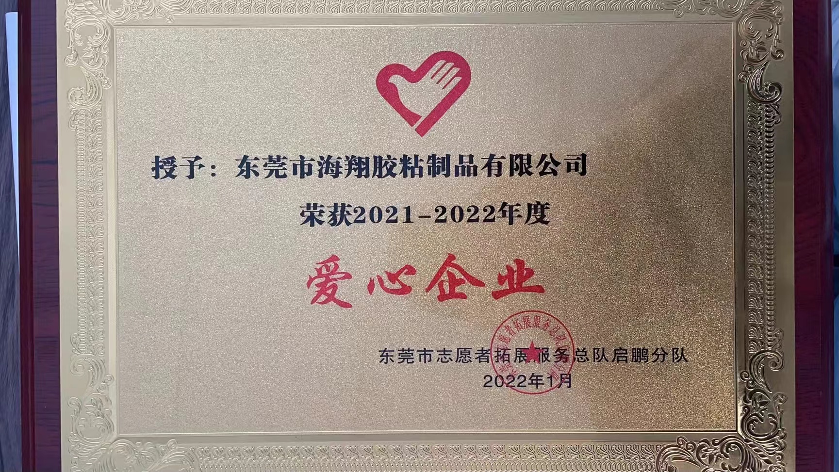 海翔之星榮譽(yù)獲得愛(ài)心企業(yè)