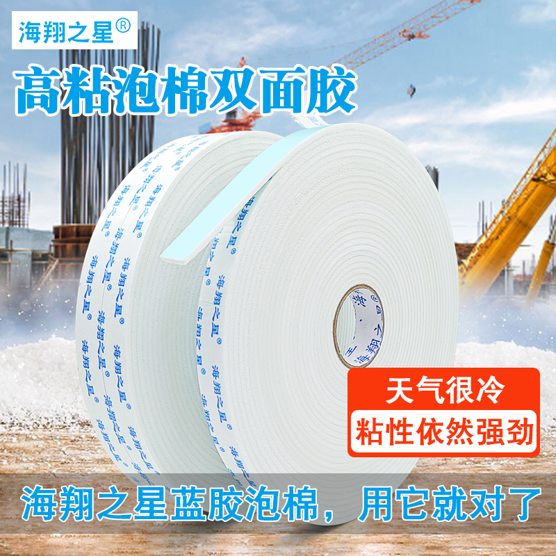 海翔之星冬季專(zhuān)用泡棉雙面膠